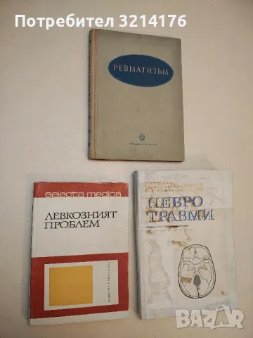 Левкози - патоморфология морфогенеза - Иван Вълканов (1969), снимка 3 - Специализирана литература - 49921024