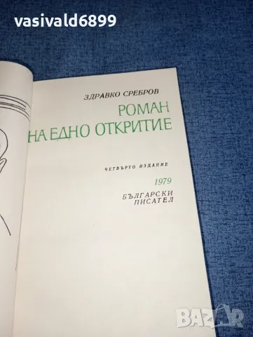 Здравко Сребров - Роман на едно откритие , снимка 7 - Българска литература - 47380379