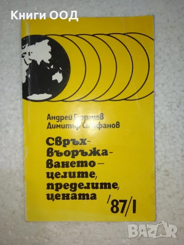 Свръх въоръжаването - целите, пределите, цената, снимка 1