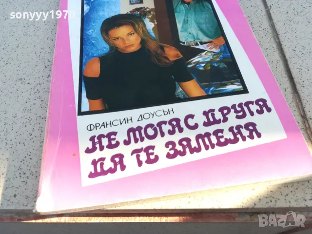 НЕ МОГА С ДРУГА ДА ТЕ ЗАМЕНЯ 0901251013, снимка 3 - Други - 48611275