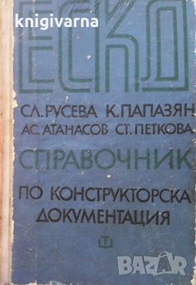 ЕСКД - справочник по конструкторска документация Слава Русева