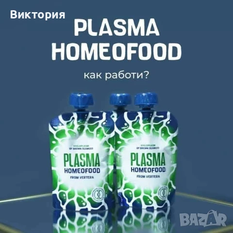 Plasmax Vertera-Plasma Homeofood 