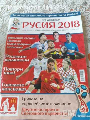 Световно по футбол 2018.Списание.