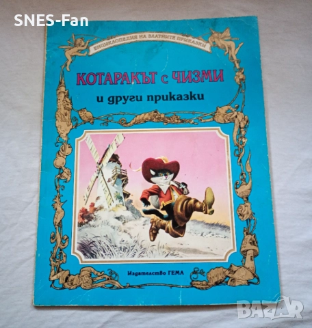 Котаракът с чизми и други приказки.Гема