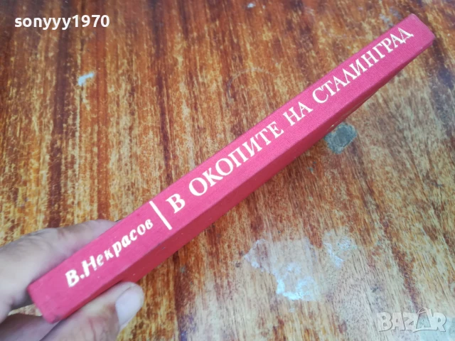 В ОКОПИТЕ НА СТАЛИНГРАД 1607251705LCHERY, снимка 3 - Художествена литература - 51042479