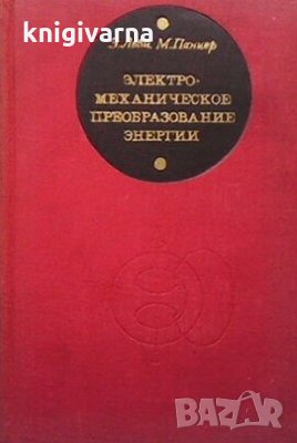 Электромеханическое преобразование энергии Э. Леви