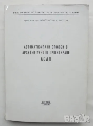 Книга Автоматизирани способи в архитектурното проектиране - Константин Костов 1985 г.