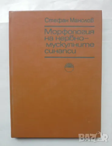 Книга Морфология на нервно-мускулните синапси - Стефан Манолов 1976 г.