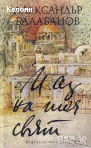 Александър Балабанов - И аз на тоя свят (1979)