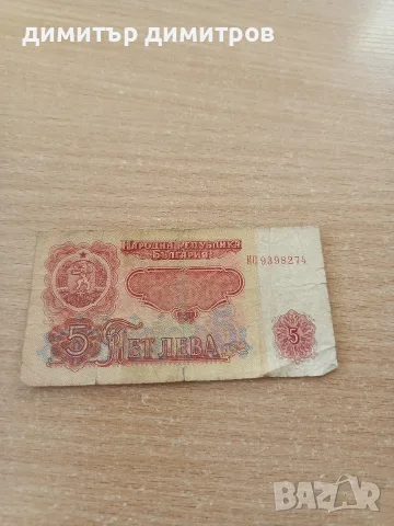 продавам български банкноти, снимка 2 - Нумизматика и бонистика - 55911984