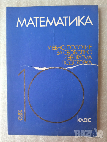 Учебници и помагала по математика и информатика, снимка 7 - Учебници, учебни тетрадки - 44775520