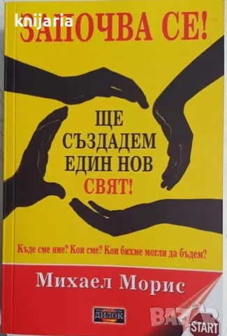 Започва се! Ще създадем един нов свят!