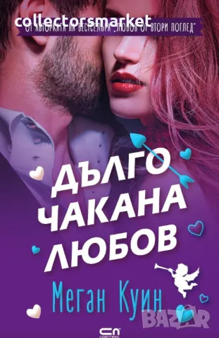Дълго чакана любов + книга ПОДАРЪК