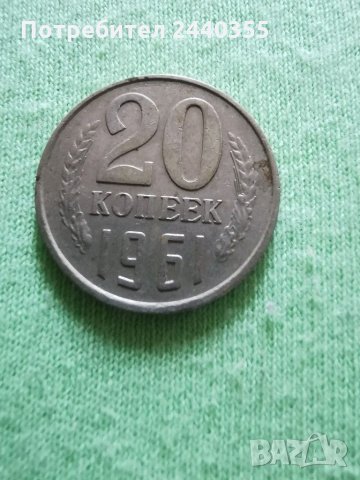 Монета от 20 копейки , снимка 11 - Антикварни и старинни предмети - 29455246