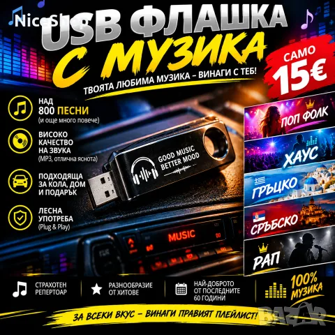 Флашка с музика #USB #ТОПХИТОВЕ
