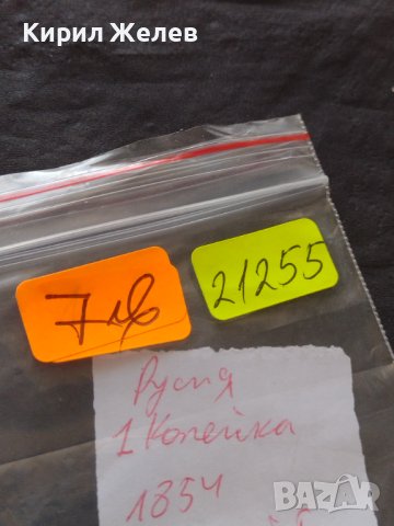 Рядка монета 1 копейка 1854г. Русия Николай първи за КОЛЕКЦИОНЕРИ 21255, снимка 9 - Нумизматика и бонистика - 42661858