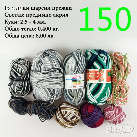 Евтини прежди в малки количества - нови и остатъци, снимка 14 - Други - 52042357