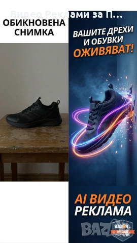 Твоите дрехи и маратонки заслужават видео! AI Монтаж