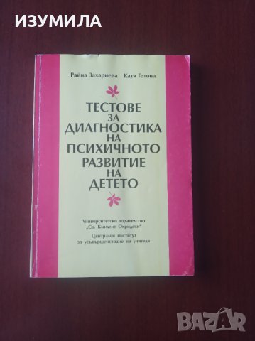 " Тестове за диагностика на психичното развитие на детето " - Райна Захариева ; Катя Гетова, снимка 1 - Специализирана литература - 36742205