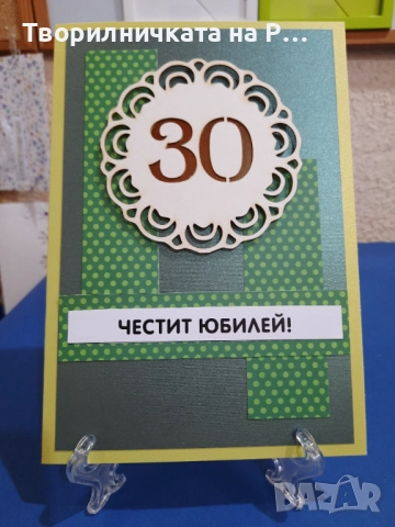 Картички юбилей, снимка 6 - Други - 52823689