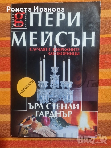 Комплект от 5 броя книги от поредицата " Адвокати ", снимка 3 - Художествена литература - 52419100