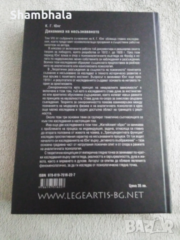  Динамика на несъзнаваното К. Г. Юнг, снимка 2 - Специализирана литература - 51911320