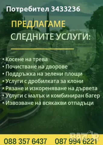 Чистене на зелени площи, дворове, парцели 