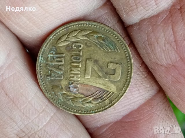 2 стотинки 1974г,Уникат,куриоз,дефект, снимка 3 - Нумизматика и бонистика - 34438561