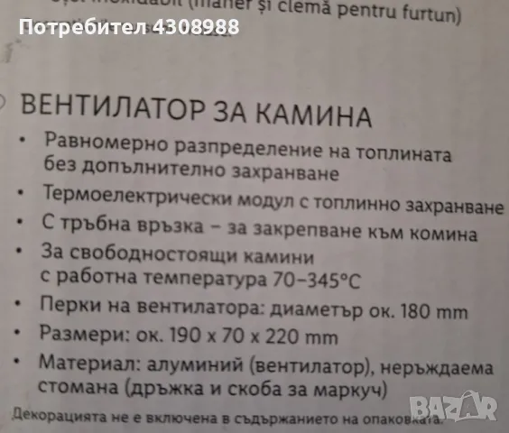 вентилатор за камина и др. с топлинно захранване на силвъркрест , снимка 4 - Отоплителни печки - 48833809