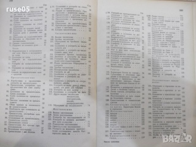 Книга "Немска граматика - Живка Драгнева" - 292 стр., снимка 8 - Учебници, учебни тетрадки - 31237359