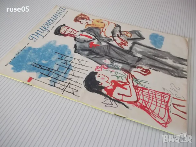 Списание "Дружинка - книжка 8 - октомври 1966 г." - 16 стр., снимка 6 - Списания и комикси - 47816463