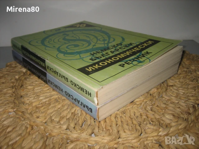 Немско-български и българско-немски икономически речници, снимка 3 - Чуждоезиково обучение, речници - 50813937