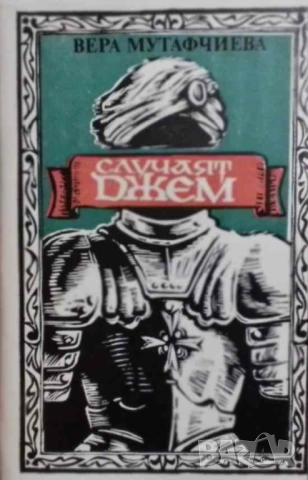 Случаят Джем Вера Мутафчиева