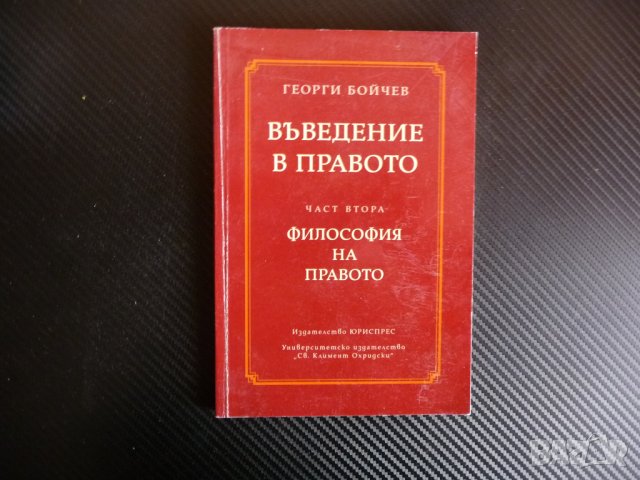 Въведение в правото. Част 2: Философия на правото Георги Бойчев право адвокати юристи