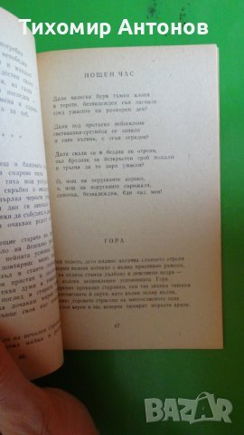 Димчо Дебелянов - Стихотворения, снимка 4 - Художествена литература - 44483253
