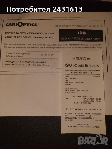 ВАУЧЕР ЗА ОЧИЛА на ст-ст 450лв.