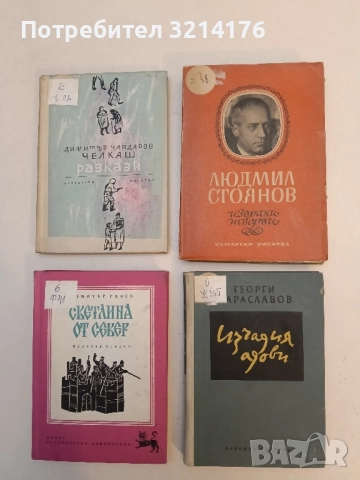 Избрани творби - Людмил Стоянов (1948)