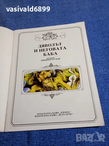 Братя Грим - Дяволът и неговата баба , снимка 4 - Детски книжки - 48170282