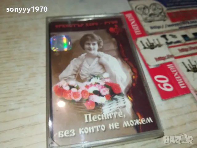 ОРКЕСТЪР ХОРО-РУСЕ//ОРИГИНАЛНА КАСЕТА 0905251026, снимка 7 - Аудио касети - 50216261