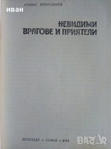 Невидими врагове и приятели - А.Куюмджиев - 1984г., снимка 2 - Енциклопедии, справочници - 36927279
