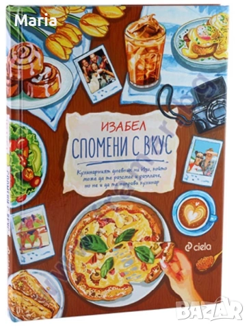 Книга Спомени с вкус нова 