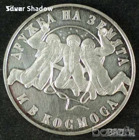 Монета България - 20 лв. 1988 г. - 2-ри съвместен космически полет