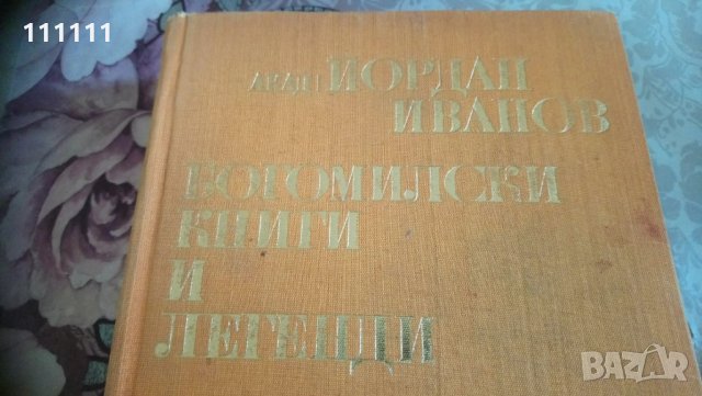 Книга с заглавие   "Богомилски книги и легенди" 