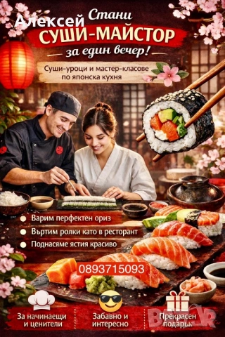 СУШИ МАЙСТОР-КЛАС. Суши курси. Суши уроци. SUSHI.