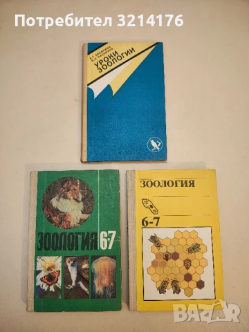 Уроки зоологии -  Е.Т.Бровкина, Н.И.Казьмина