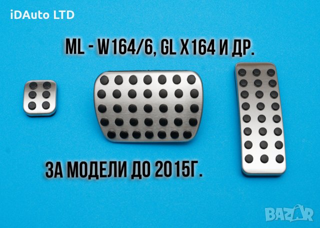 Amg Педали, Mercedes , Алуминиеви Спортни , Мерцедес, Ml, W164 X164