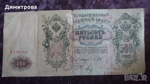 500 рубли 1912 Царска Русия   БЗ 061524, снимка 1 - Нумизматика и бонистика - 26545292