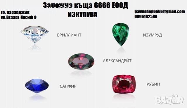 Кредити срещу залог на скъпоценни камъни от ЗК6666, снимка 2 - Кредити - 30804719