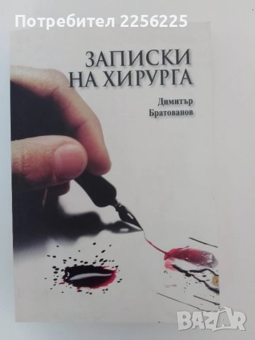 Записки на хирурга