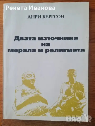 Двата източника на морала и религията , снимка 1